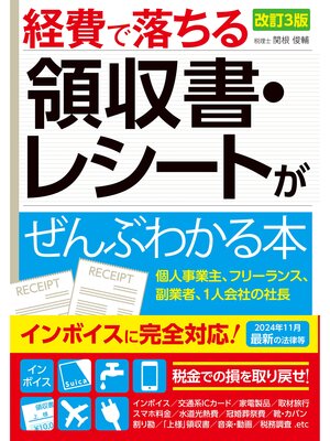 cover image of 改訂3版　経費で落ちる領収書・レシートがぜんぶわかる本